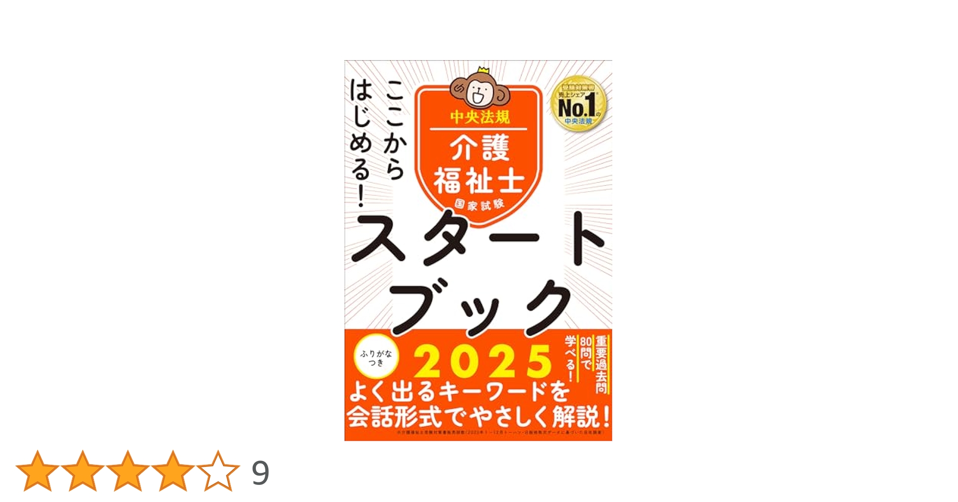 ここからはじめる!介護福祉士国家試験スタートブック2025 | 中央
